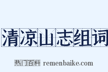 清凉山志组词是什么意思的图片